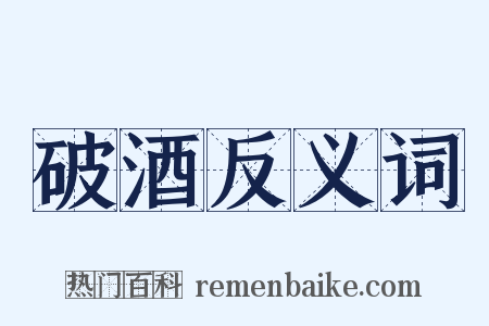 破酒反义词是什么意思的图片